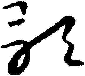 歌,懷素,書法字典